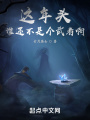 这年头谁还不是个武者啊在线阅读