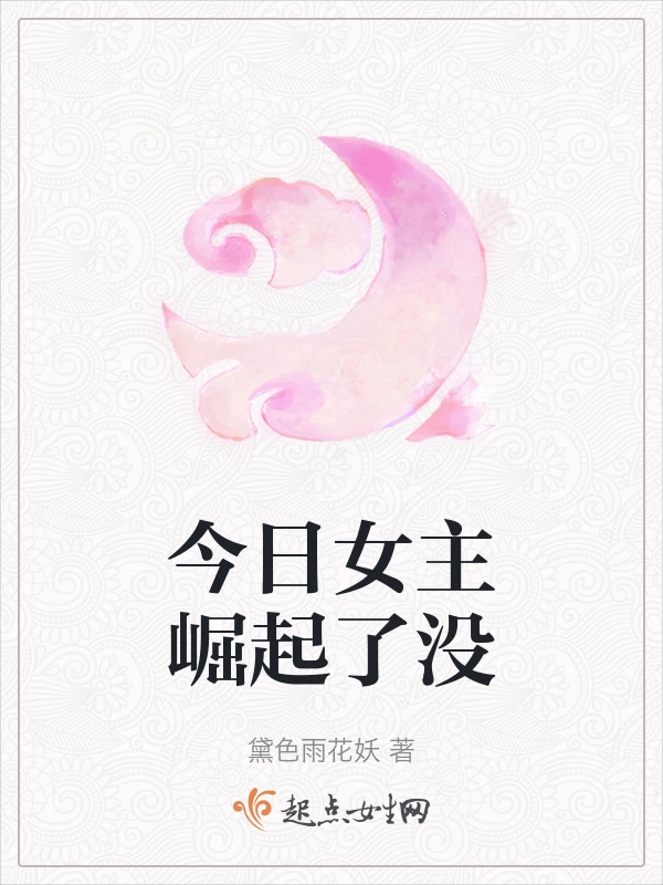今日女主崛起了没