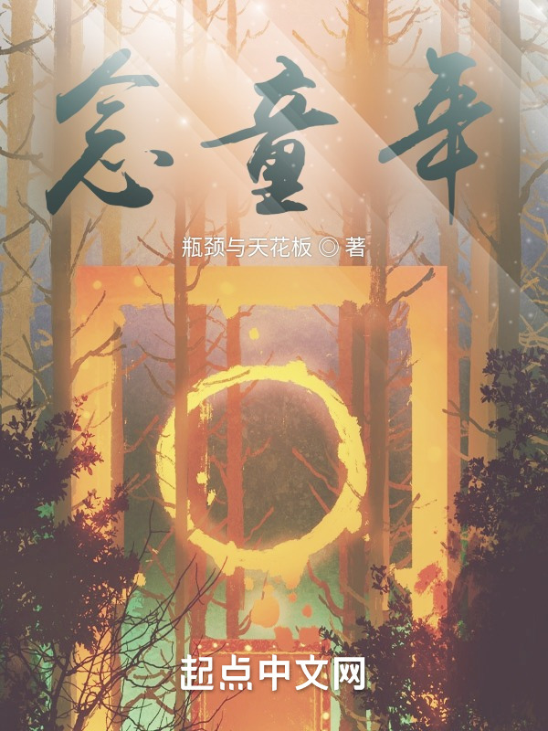 念童年在线阅读