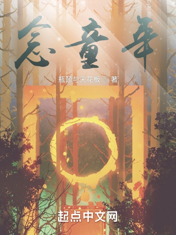念童年