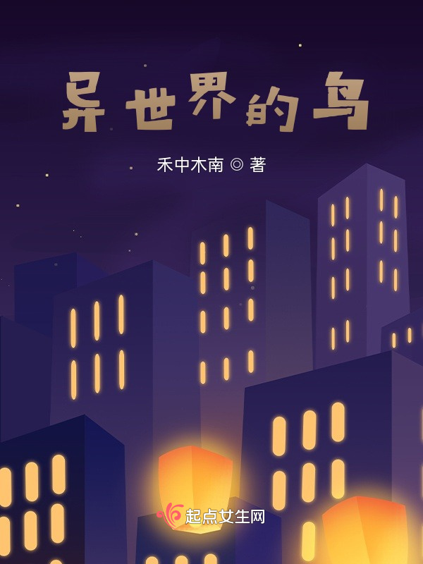 异世界的鸟