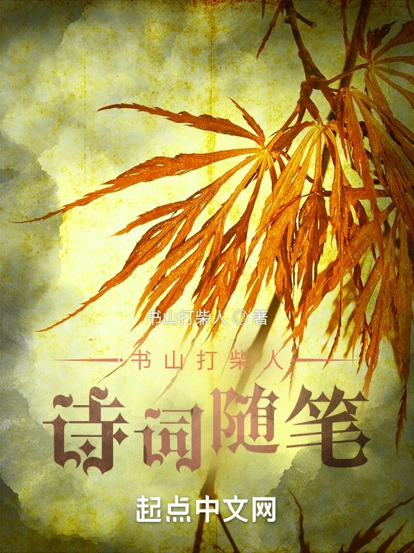 书山打柴人：诗词随笔