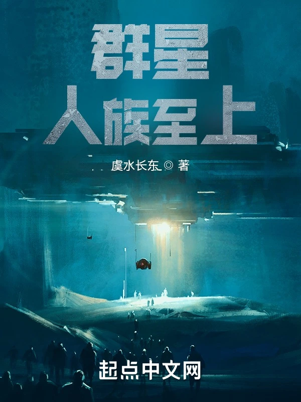 群星：人族至上