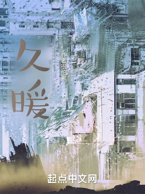 久暖