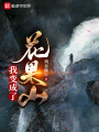 我变成了花果山在线阅读
