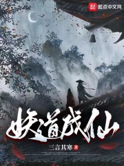 妖道成仙在线阅读