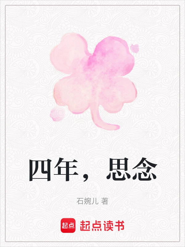 四年，思念