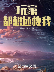玩家都想拯救我在线阅读