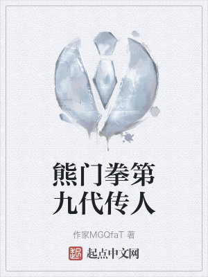 熊门拳第九代传人在线阅读