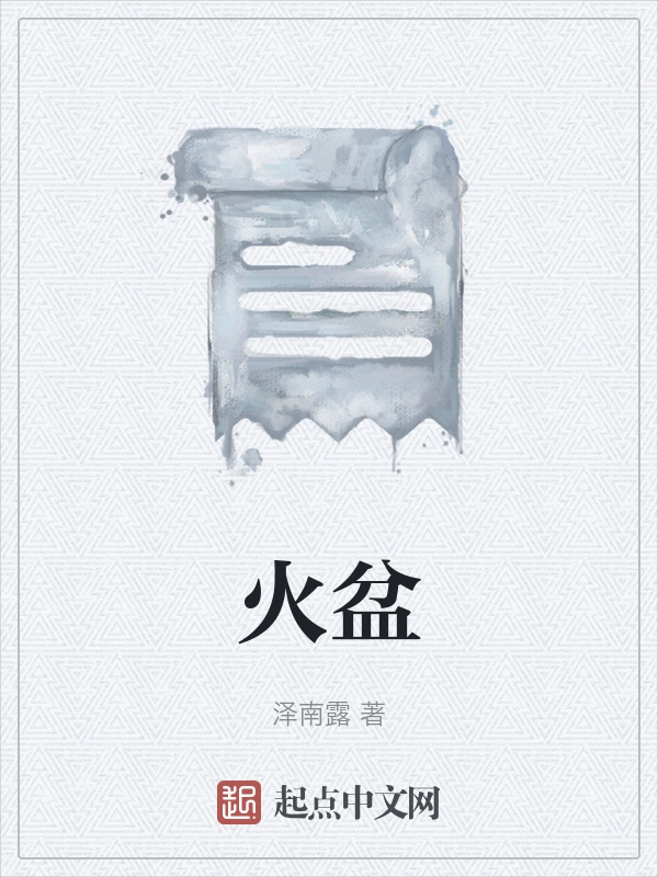 火盆