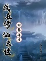 我在修仙末世刷熟练度在线阅读