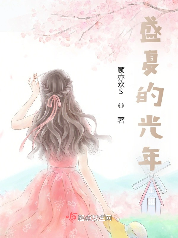 盛夏的光年
