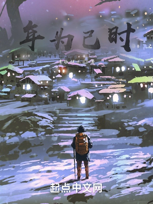 年为己时