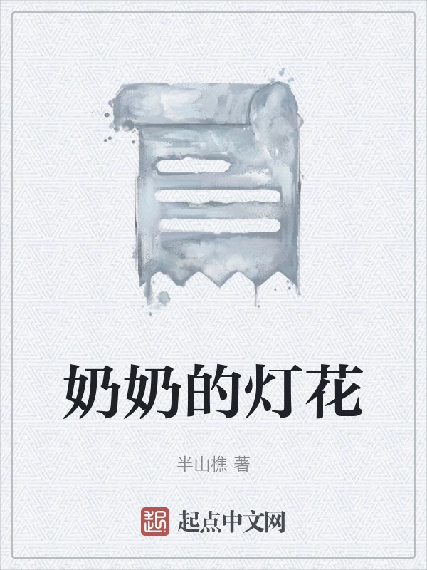 奶奶的灯花