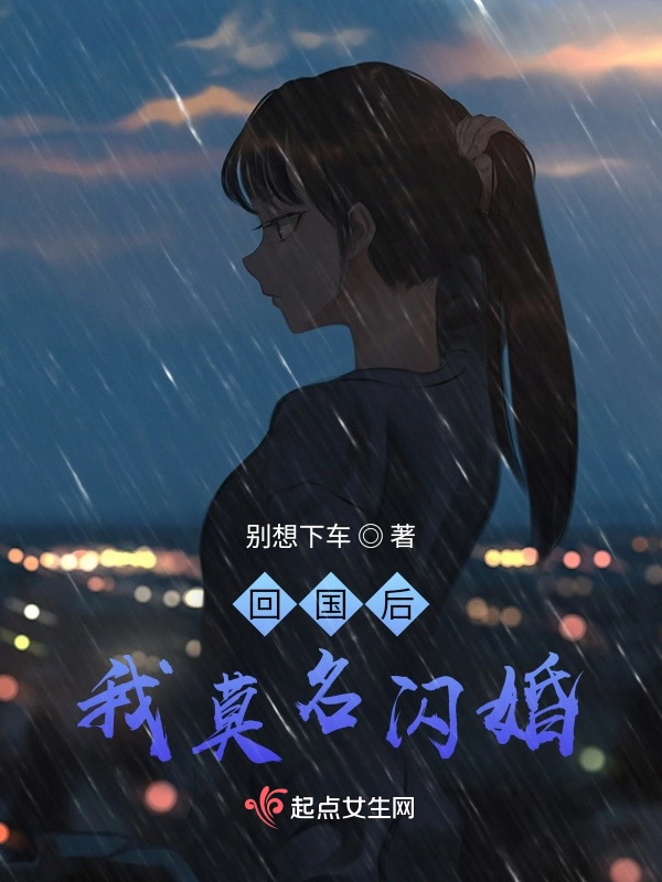 回国后我莫名闪婚