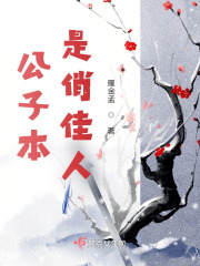 公子本是俏佳人在线阅读