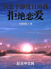只想平静度日的我拒绝恋爱在线阅读