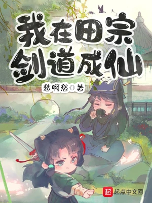 [网文·仙侠]《我在田宗剑道成仙》作者：愁啊愁【EPUB+TXT】【gup8giul2制作】