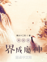 来到异界成魔神在线阅读