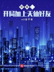 华娱：开局加上天仙好友在线阅读