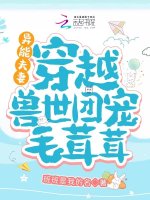 异能夫妻：穿越兽世团宠毛茸茸封面