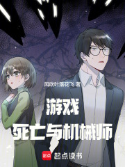 游戏，死亡与机械师在线阅读