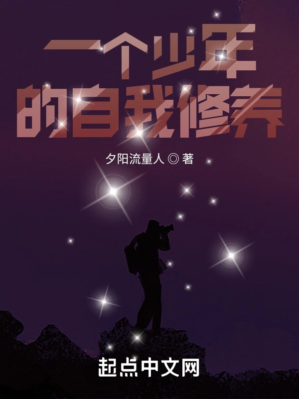 一个少年的自我修养
