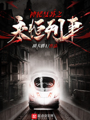 神秘复苏之永恒列车在线阅读