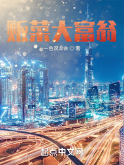 贩菜大富翁在线阅读
