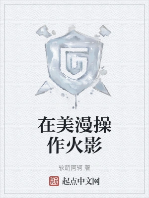 在美漫操作火影