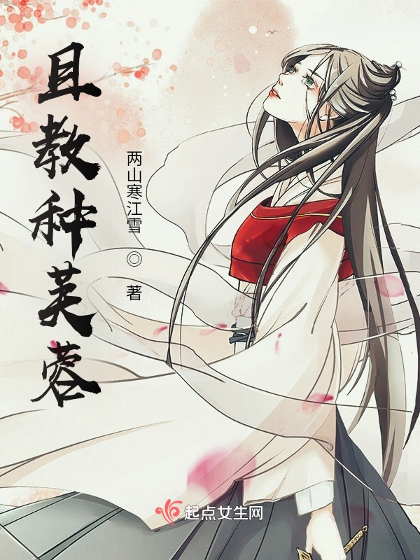 且教种芙蓉