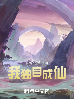 我独自成仙在线阅读