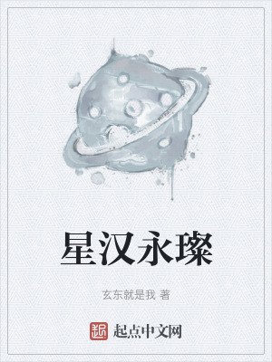 星汉永璨在线阅读