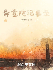 异查院记事录在线阅读