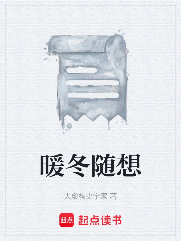 暖冬随想