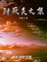 阡厥美文集在线阅读