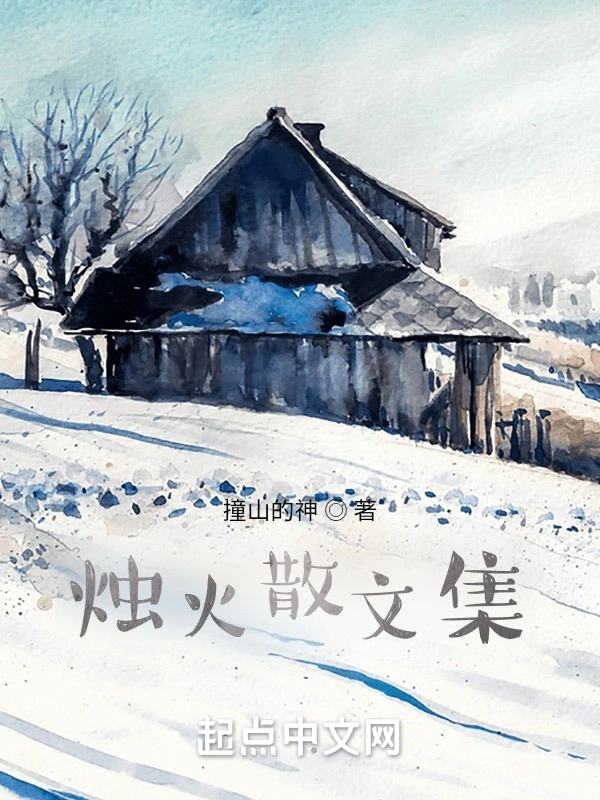 烛火散文集