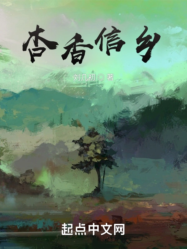 杏香信乡