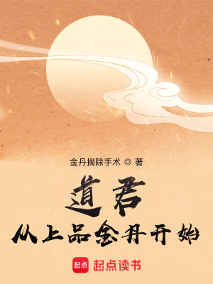 [推薦] 道君：從上品金丹開始