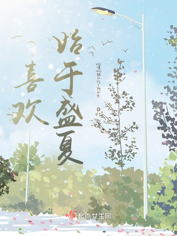 喜欢始于盛夏