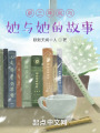 那三年我与她与她的故事在线阅读
