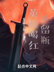 英雄喝红不留瓶在线阅读