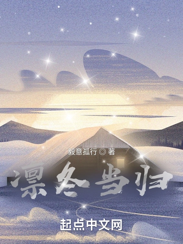 凛冬当归