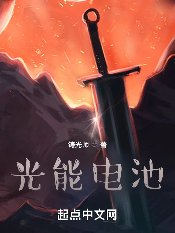 光能电池