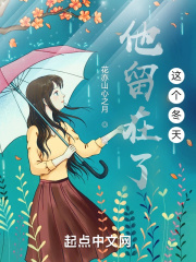 雪花只留在冬天