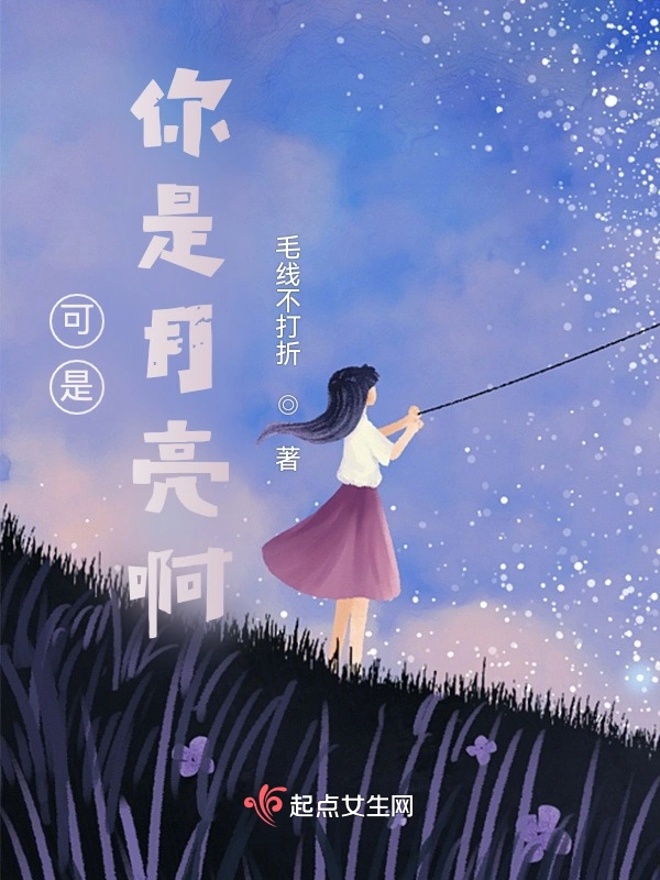 可是，你是月亮啊
