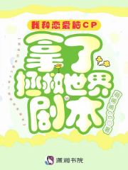我和恋爱脑CP拿了拯救世界剧本在线阅读