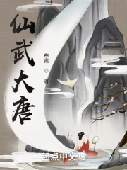 仙武大唐在线阅读