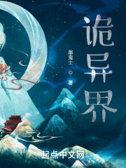 诡异界在线阅读