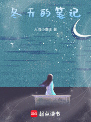 冬天的笔记在线阅读